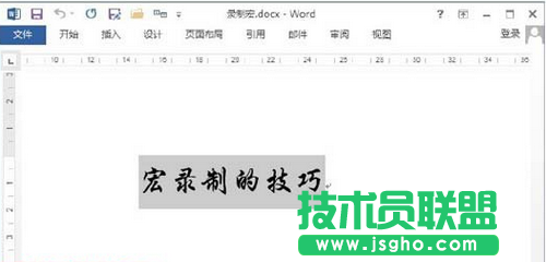 Word 2013文档怎么录制宏