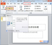 PowerPoint如何进行远程广播幻灯片