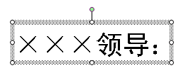 用WPS文字中文本框实现精确套打