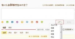 新版微博如何发布定向微博