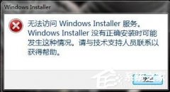 Win7无法访问Windows安装服务怎么办？