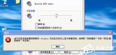 Win7无喇叭图标提示由于没有安装音量控制程序如何解决？