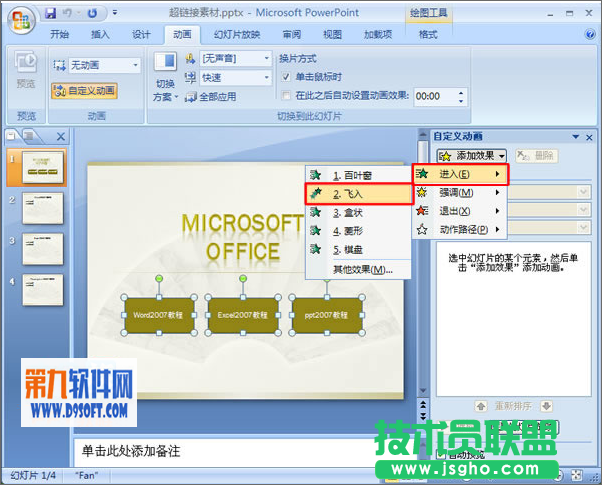 PowerPoint中怎样设置多对象使用同一效果