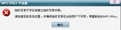 wps临时目录不存在提示无法卸载