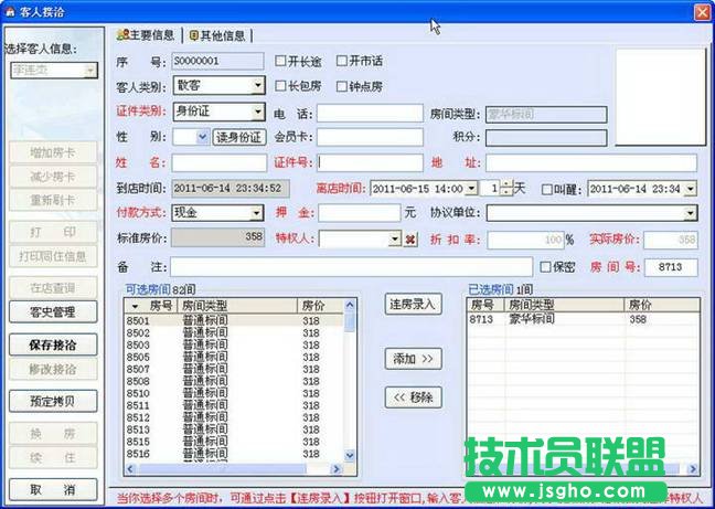 新锐酒店客房管理系统完全使用手册