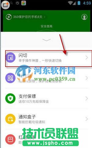 360手机安全卫士开启闪切功能的方法