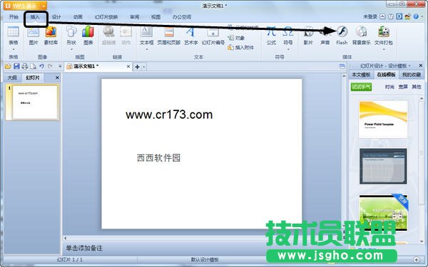 WPS2012中怎样插入Flash动画的图文步骤