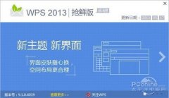 WPS Office 2013抢鲜版有哪些新功能？