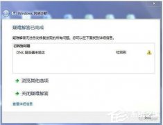Win7电脑DNS服务器未响应怎么解决？
