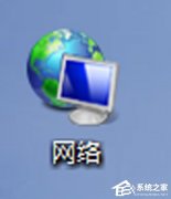Win7系统无法查看工作组计算机如何解决？
