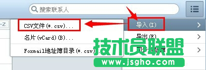 foxmail导入通讯录