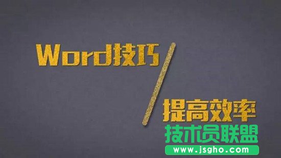 Word达人速成修炼秘笈 三联