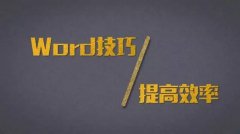 Word达人速成修炼秘笈