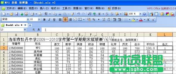 妙用WPS表格解决学生的查分问题
