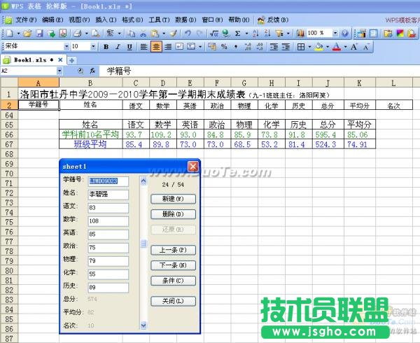 妙用WPS表格解决学生的查分问题