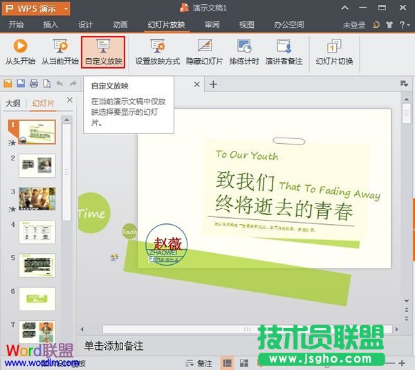 WPS演示2013中设置自定义放映 三联