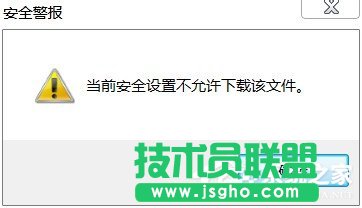 Win7系统IE提示当前安全设置不允许下载该文件怎么办 三联