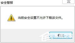 Win7系统IE提示当前安全设置不允许下载该文件怎么办