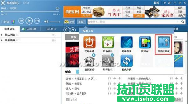 如何在酷狗中添加FM电台 三联