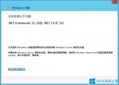 Win8系统如何安装.net framework 3.5？