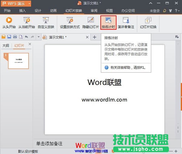 WPS演示2013中的排练计时功能使用方法介绍 三联