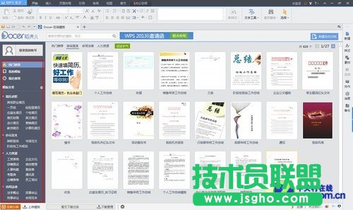 WPS Office 2013新品评测 三联