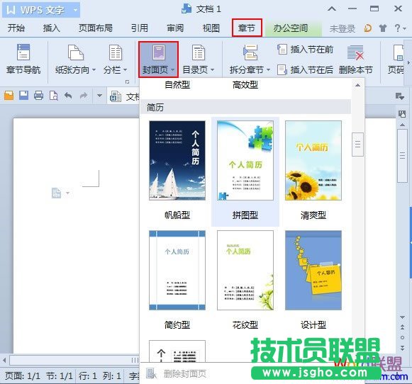WPS文字2013个性化封面的快速插入方法 三联