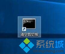 windows10系统清空剪切板的步骤4