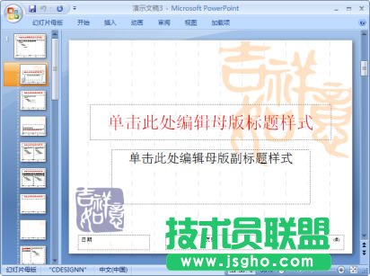 PowerPoint2007中怎样查看幻灯片母版   三联