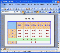 Word2003斜线表头的制作