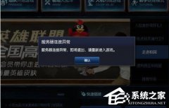 Win7玩LOL时出现服务器连接异常怎么办？