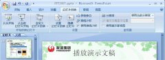 PowerPoint2007怎么播放演示文稿