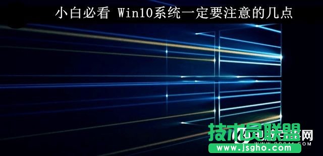 Win10系统要注意的几个要点    三联