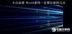 Win10系统要注意的几个要点