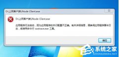 Win7应用程序并行配置不正确怎么办？