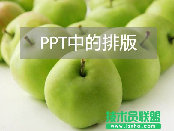 PPT排版技巧之全局观念 三联