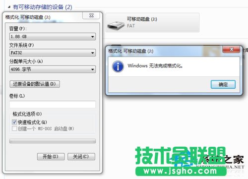 Win7格式化U盘提示“windows无法完成格式化”怎么办？ 三联
