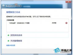 Win7连接网络提示“本地连接没有有效的ip配置”如何解决？