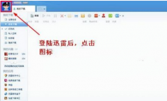 迅雷如何修改密码