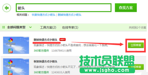 360安全卫士去除快捷键小箭头教程
