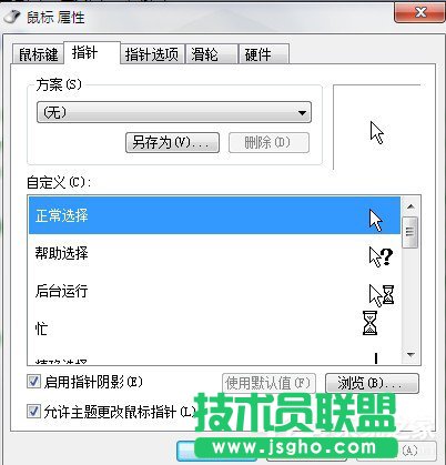 Win7系统鼠标指针怎么换？Win7系统更换鼠标指针的方法