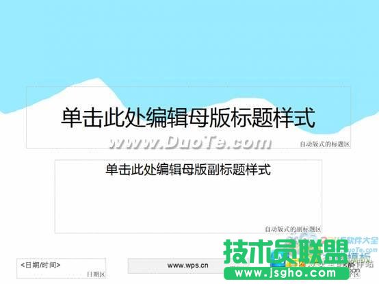 PPT达人速成记WPS三步打造演示母版