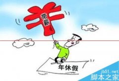 Excel怎么制作计算年休假统计表格？