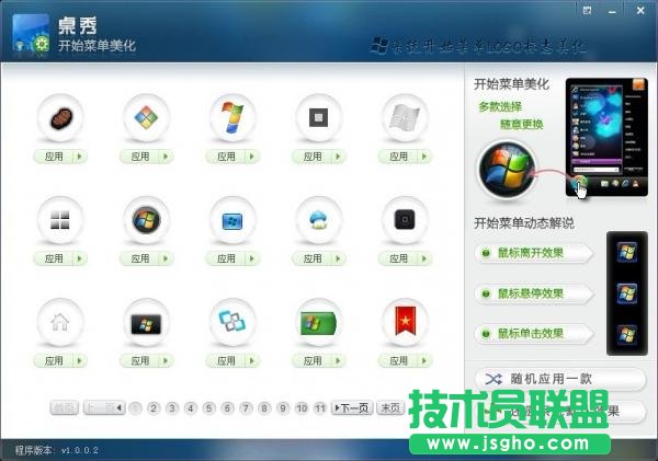 桌秀美化软件中的桌秀开始按钮图标修改工具的使用教程 三联教程