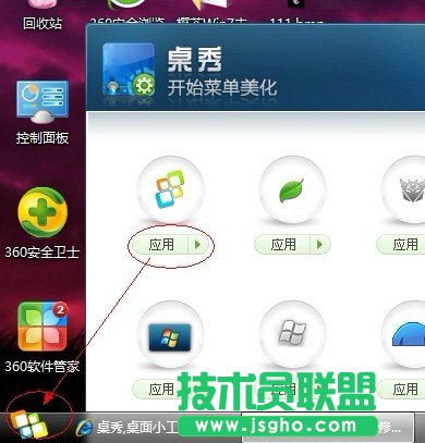 桌秀美化软件中的桌秀开始按钮图标修改工具的使用教程
