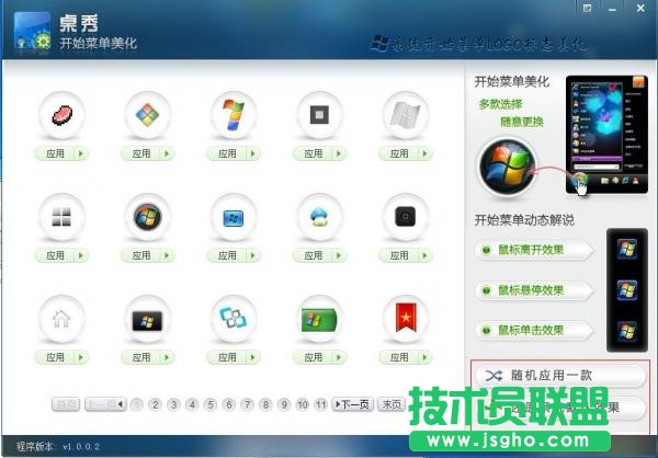 桌秀美化软件中的桌秀开始按钮图标修改工具的使用教程