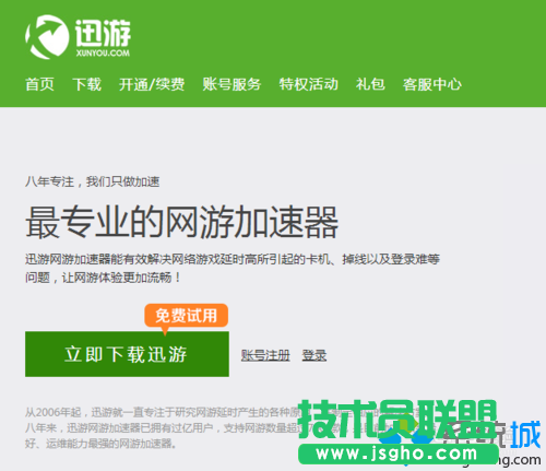 点击“迅游加-速器”