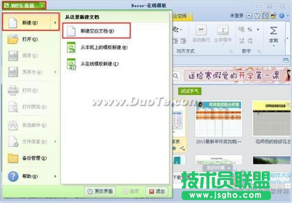wps表格新建空白文档  三联