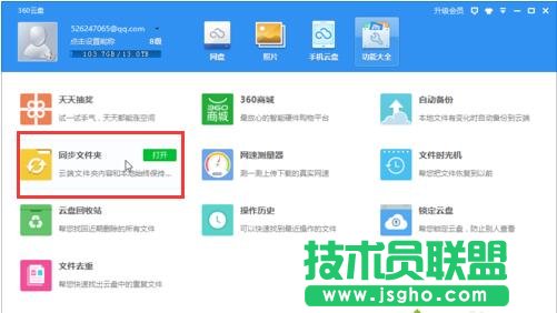 在电脑中如何通过360云盘实现同步文件夹的功能2
