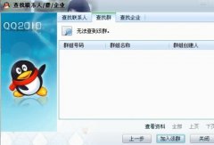 创建QQ群时提示“系统繁忙”，怎么办？